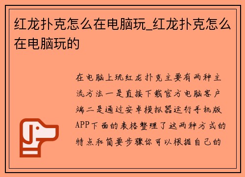 红龙扑克怎么在电脑玩_红龙扑克怎么在电脑玩的