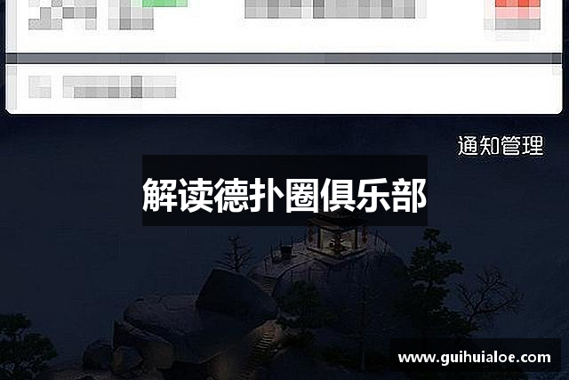 解读德扑圈俱乐部